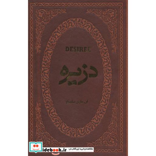 کتاب دزیره (چرم،لب طلایی) اثر آن ماری سلینکو