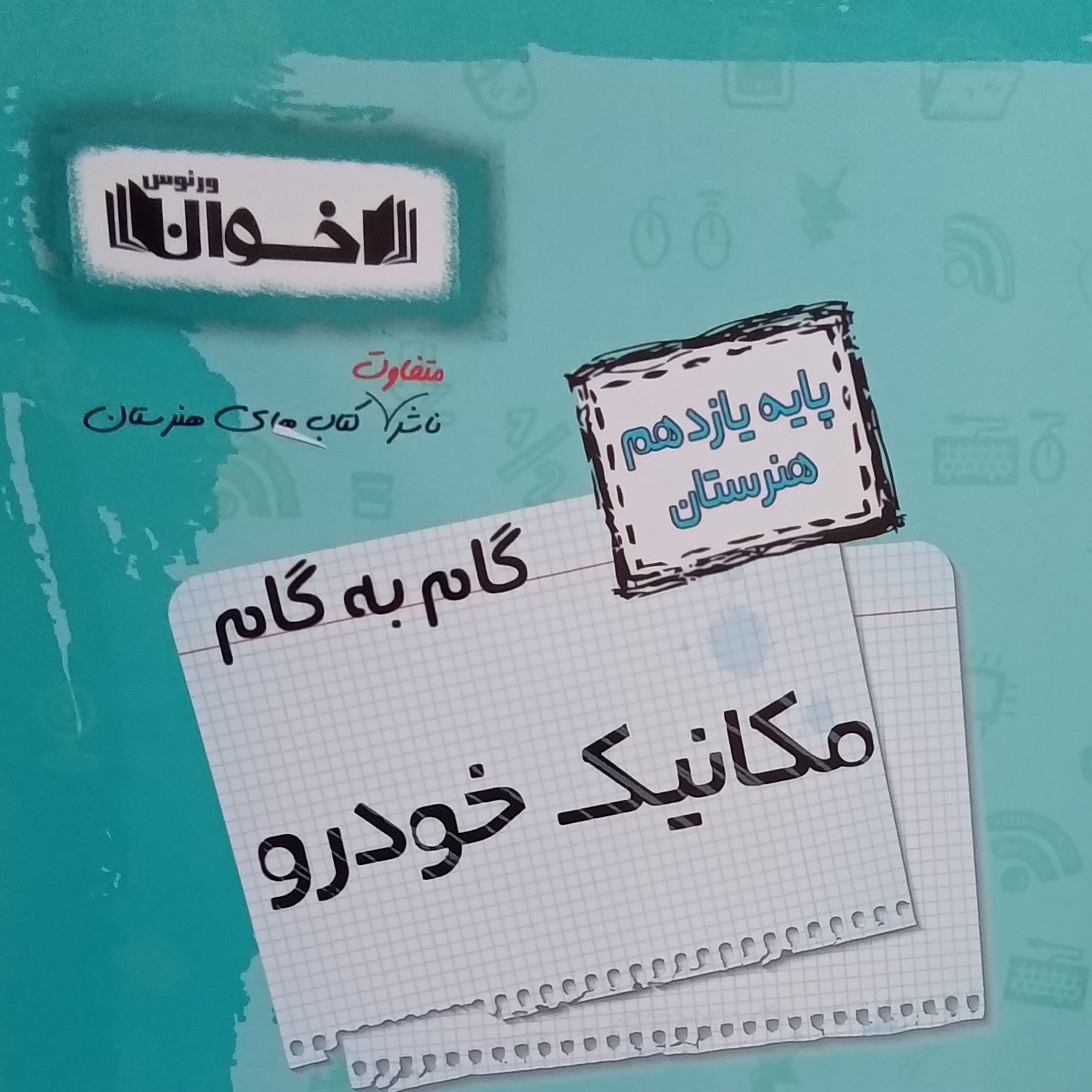 کتاب گام به گام مکانیک خودرو یازدهم هنرستان اثر جمعی از نویسندگان انتشارات اخوان