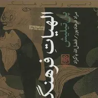 کتاب الهیات فرهنگ اثر پل تیلیش انتشارات طرح نو