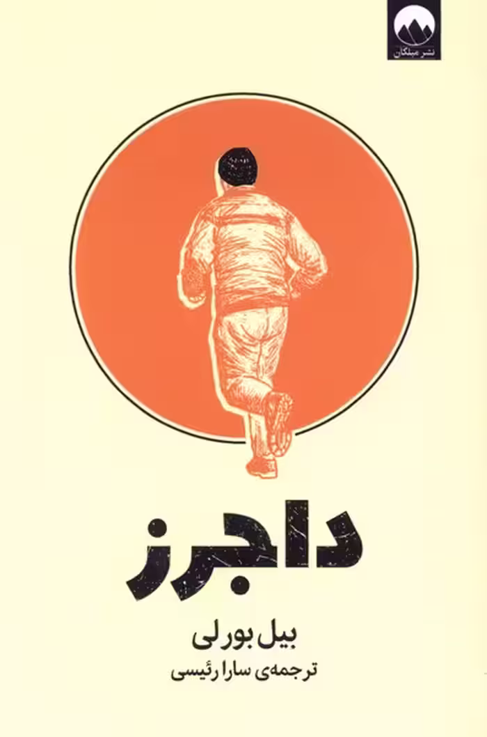 کتاب داجرز میلکان اثر بیل بورلی ترجمه سارا رئیسی