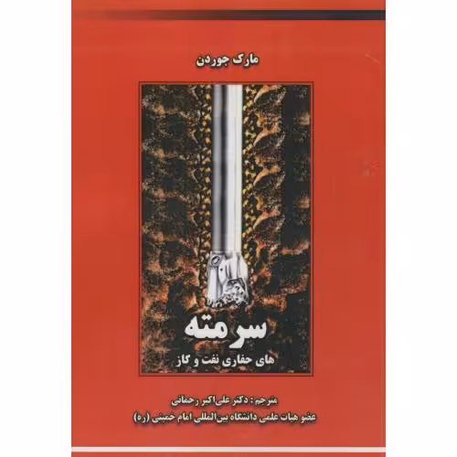کتاب سرمته های حفاری نفت و گاز