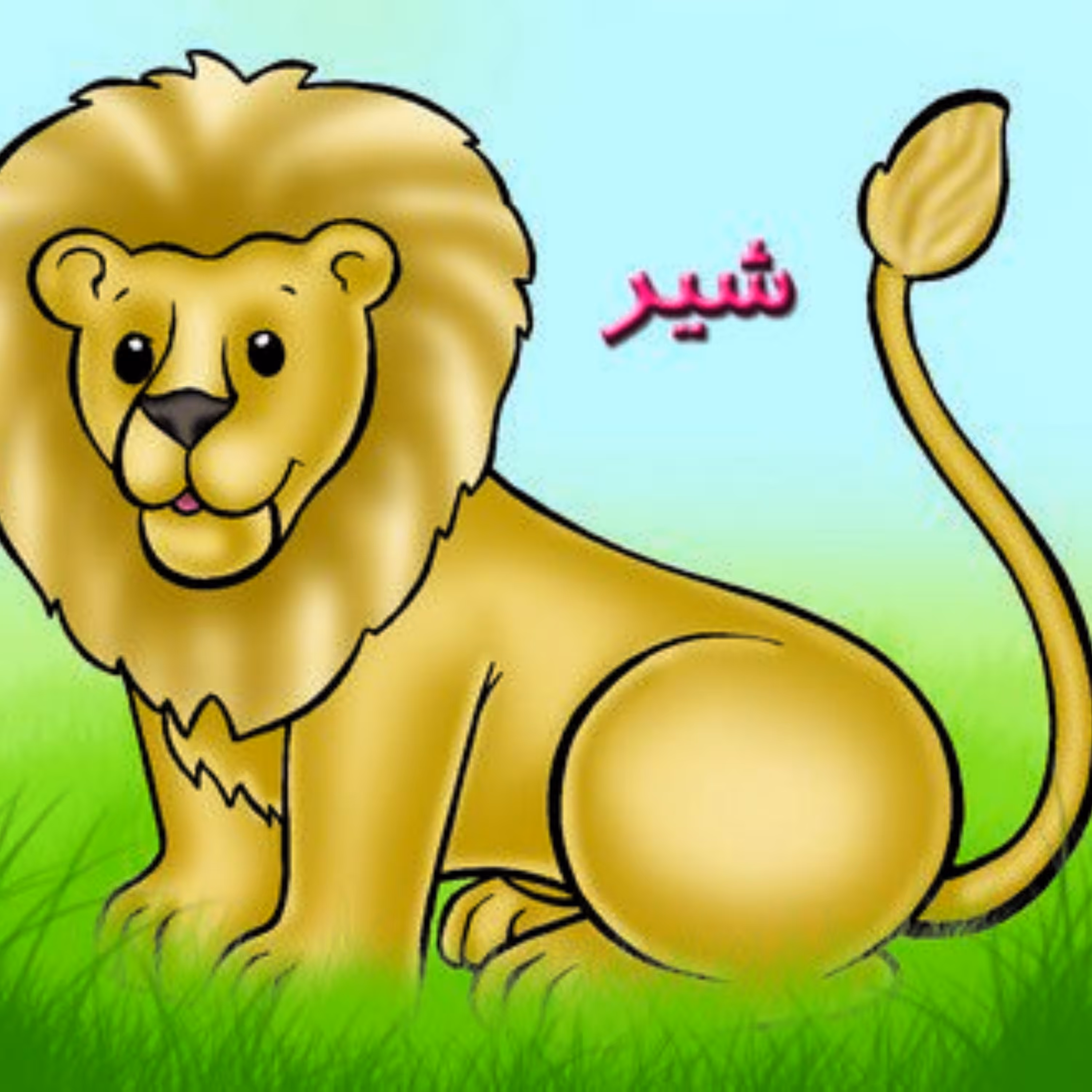 کتاب آموزش حیوانات شیر(حیوانات مزرعه)