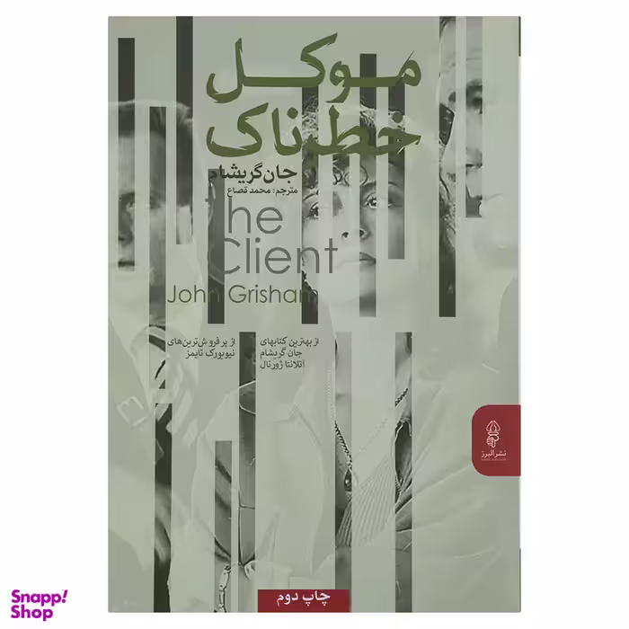 کتاب موکل خطرناک اثر جان گریشام انتشارات البرز