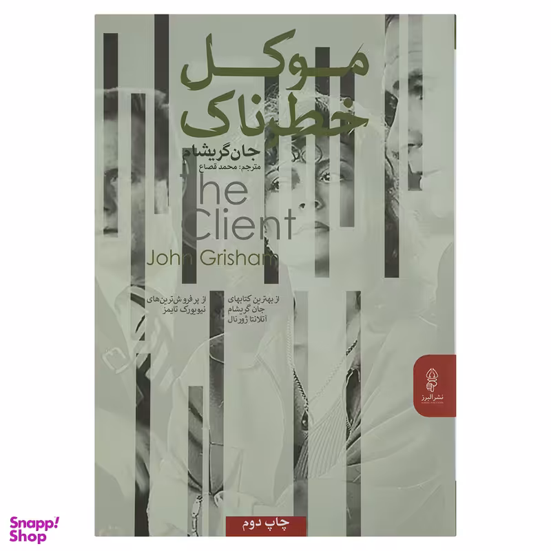 کتاب موکل خطرناک اثر جان گریشام انتشارات البرز
