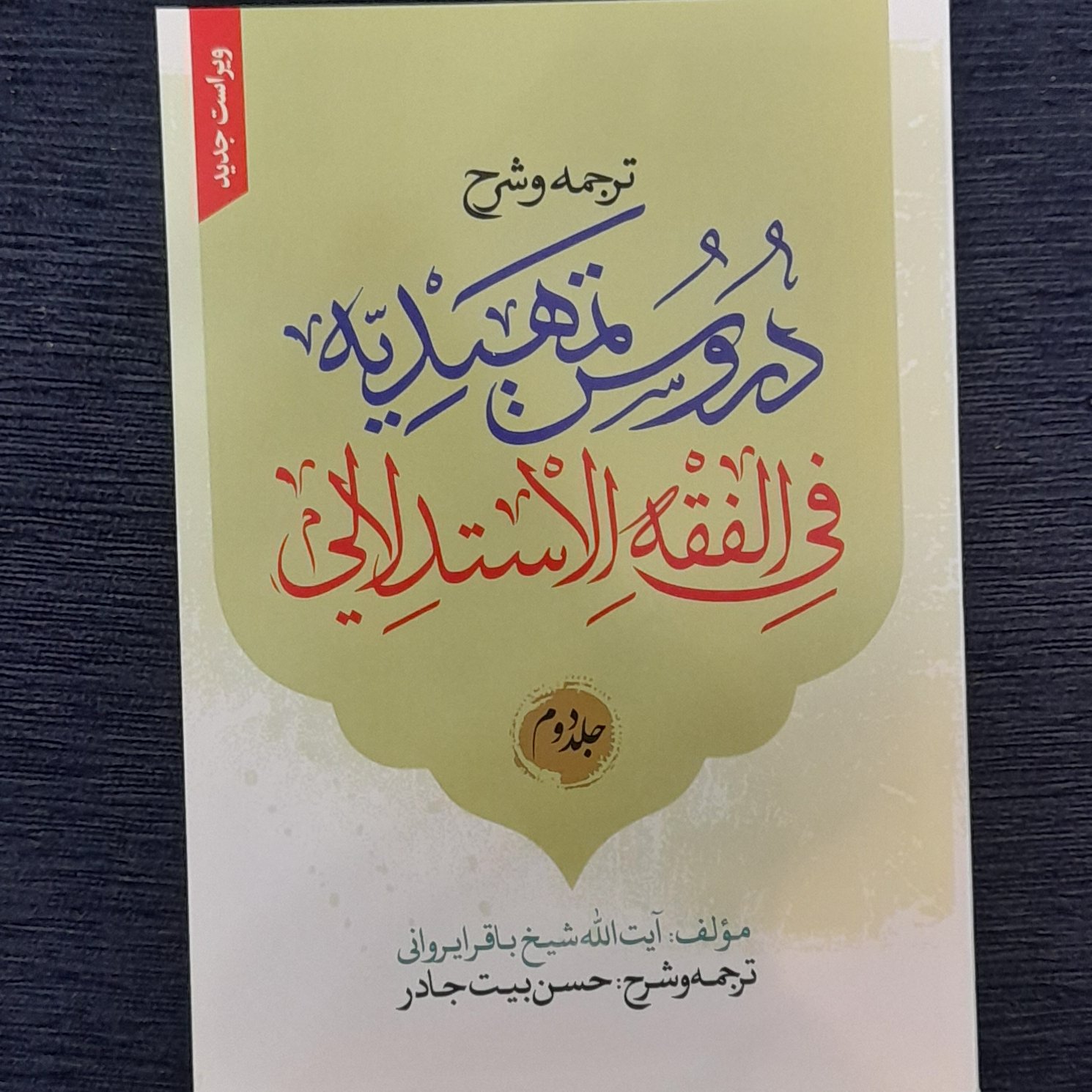 ترجمه و شرح دروس تمهیدیه فی فقه الاستدلالی ایروانی جلددوم