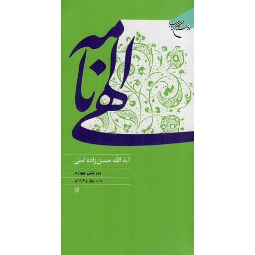 الهی نامه