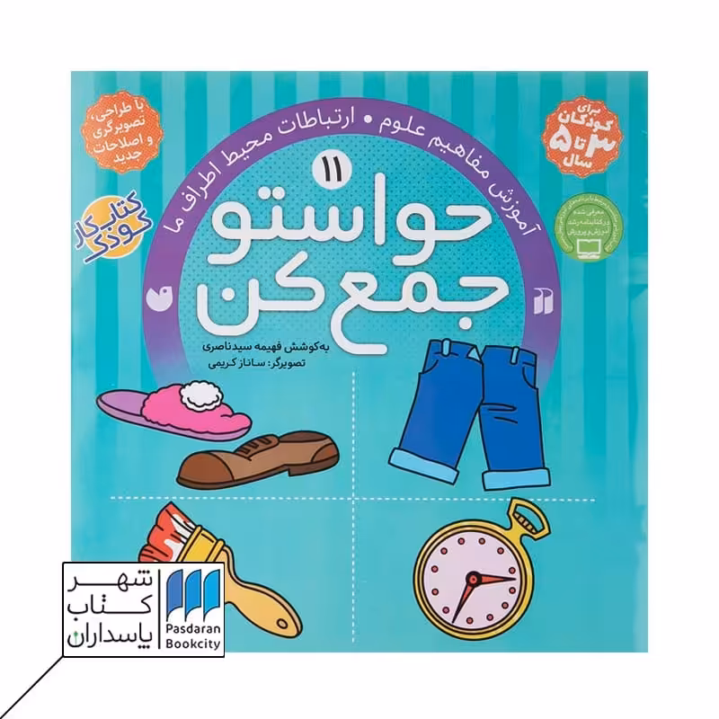 کتاب آموزش ‌مفاهیم ‌علوم ارتباطات محیط اطراف ما حواستو جمع کن 11