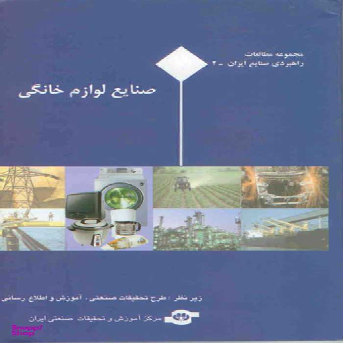 کتاب مجموعه مطالعات راهبردی صنایع ایران (صنایع خانگی) اثرجمعی از نویسندگان انتشارات مرکز آموزش و تحقیقات صنعتی ایران