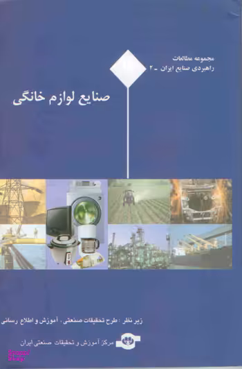 کتاب مجموعه مطالعات راهبردی صنایع ایران (صنایع خانگی) اثرجمعی از نویسندگان انتشارات مرکز آموزش و تحقیقات صنعتی ایران