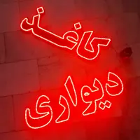 تابلو ال ای دی کاغذ دیواری