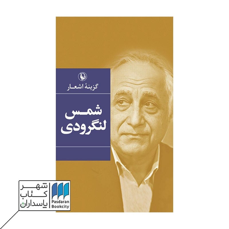 کتاب گزینه اشعار شمس لنگرودی