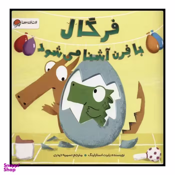 کتاب فرگال با فرن آشنا می شود اثر رابرت استارلینگ انتشارات مهرسا