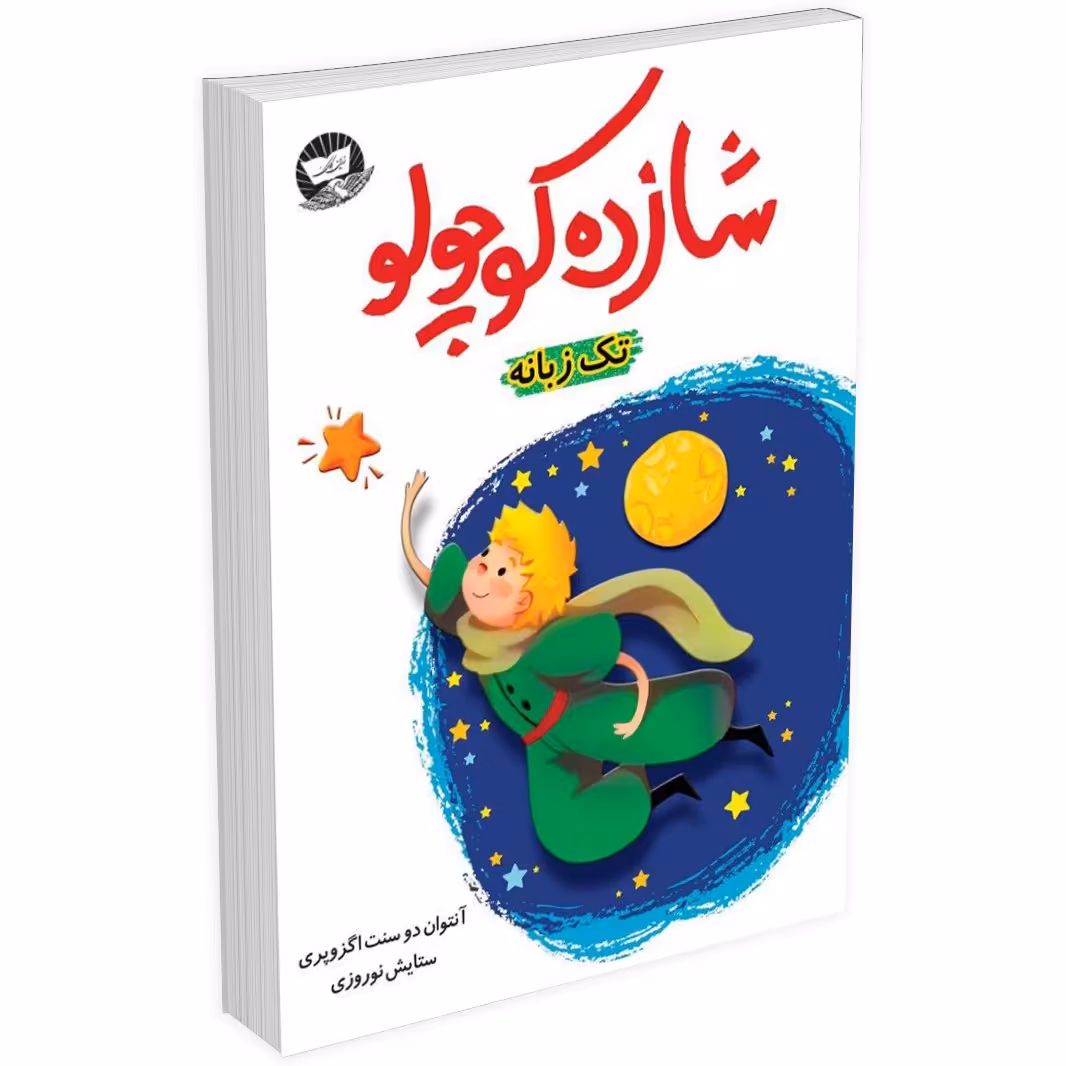 کتاب شازده کوچولو اثر آنتوان دوسنت اگزوپری (مسافر)