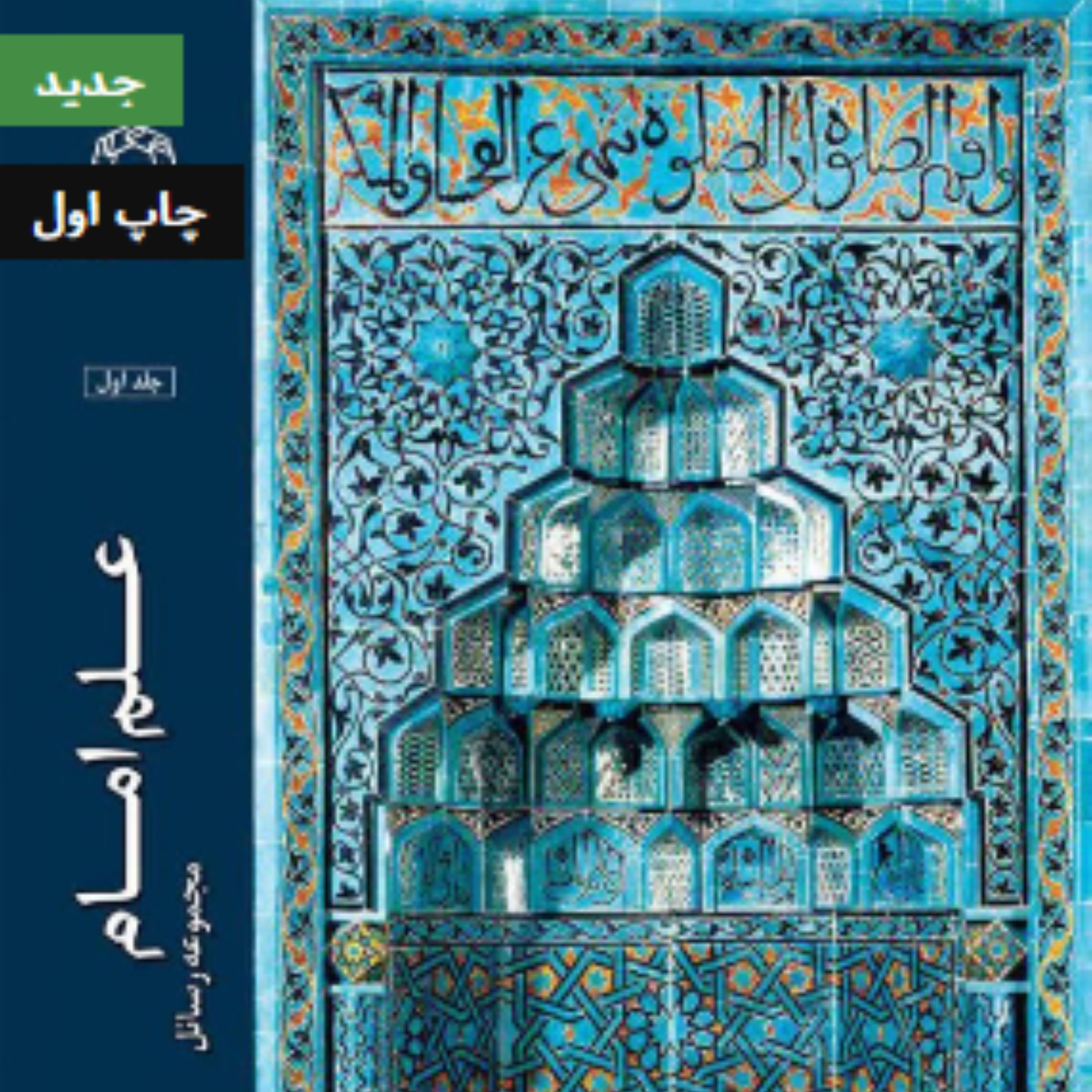 علم امام (مجموعه رسائل) نشر دانشگاه ادیان و مذاهب
