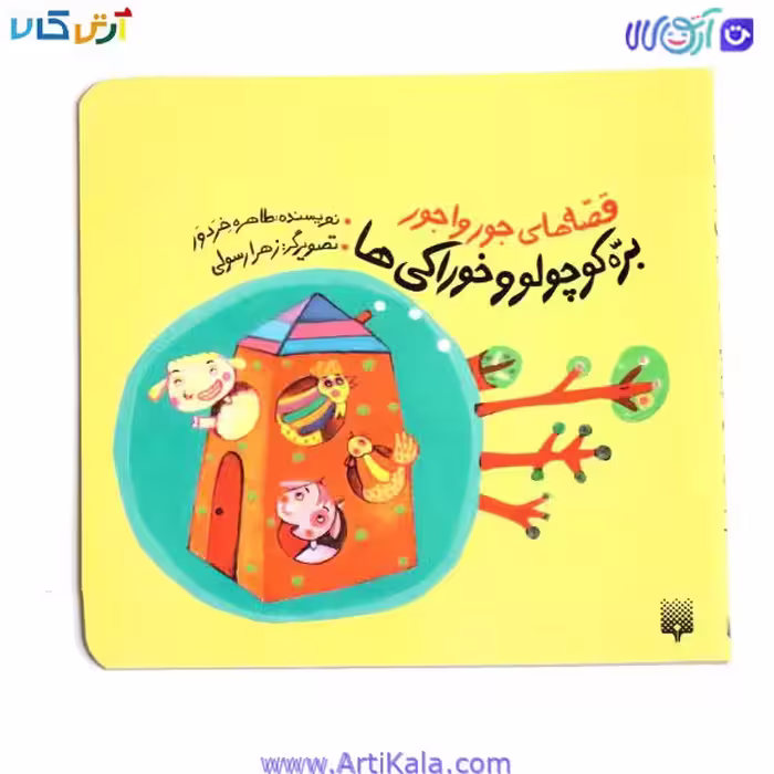 کتاب بره کوچولو و خوراکی ها