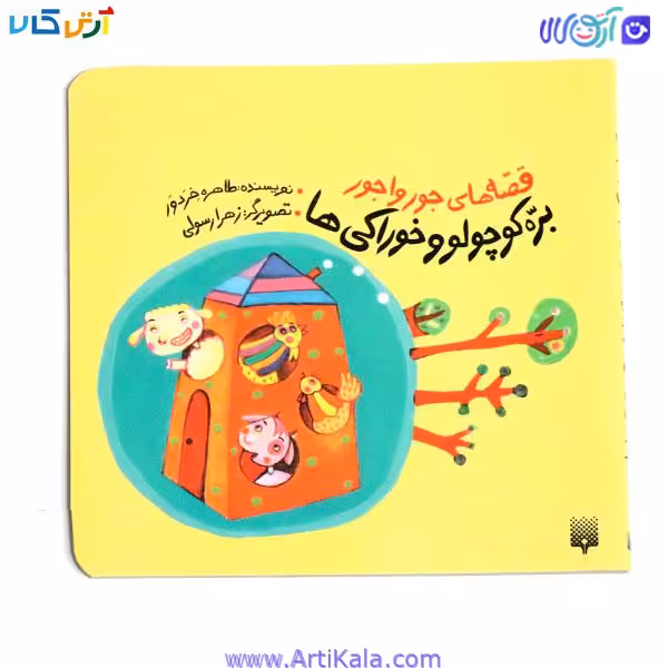 کتاب بره کوچولو و خوراکی ها