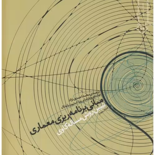 کتاب مبانی برنامه ریزی معماری