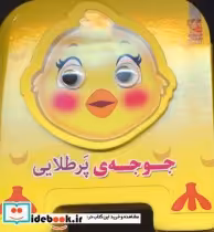 قیمت و خرید کتاب چشمی فومی جوجه پرطلایی10 | ایده بوک