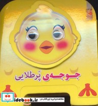 قیمت و خرید کتاب چشمی فومی جوجه پرطلایی10 | ایده بوک