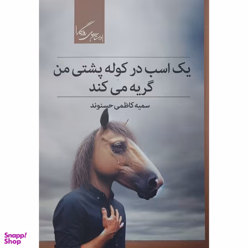 کتاب يک اسب در كوله پشتی من گريه می كند اثر سمیه کاظمی حسنوند نشر روزگار