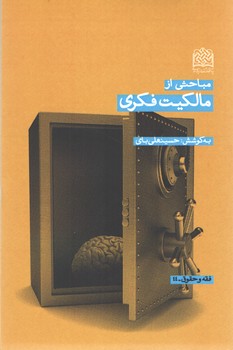 خرید کتاب مباحثی از مالکیت فکری — کتابسرای طه