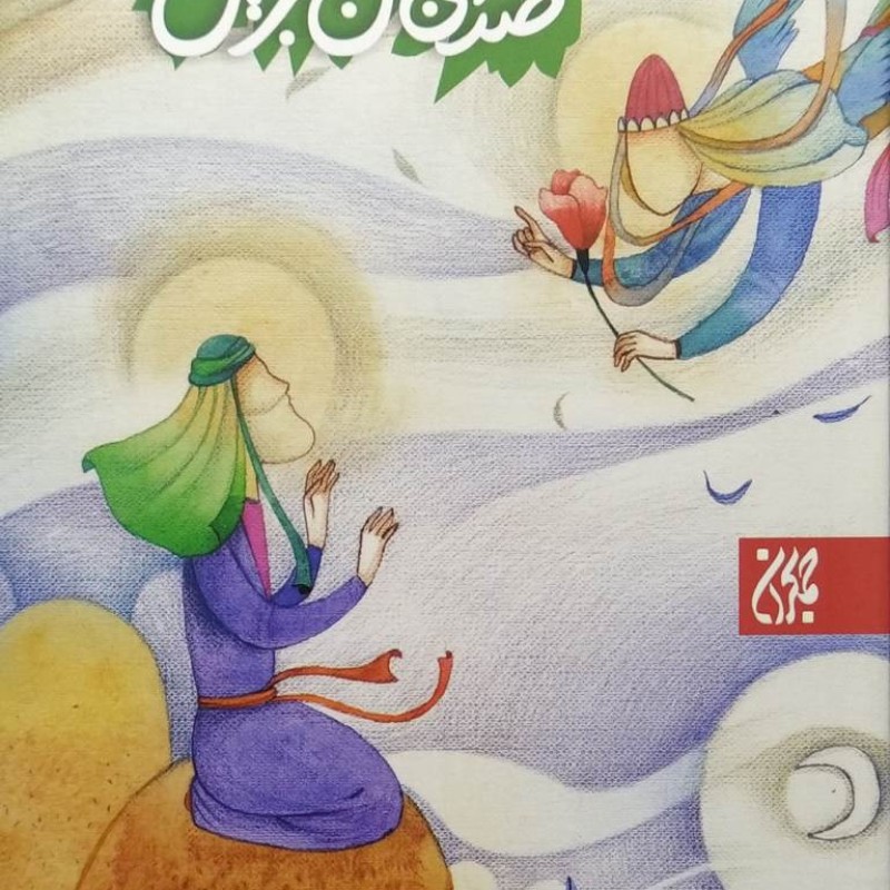 صدای بال جبرائیل