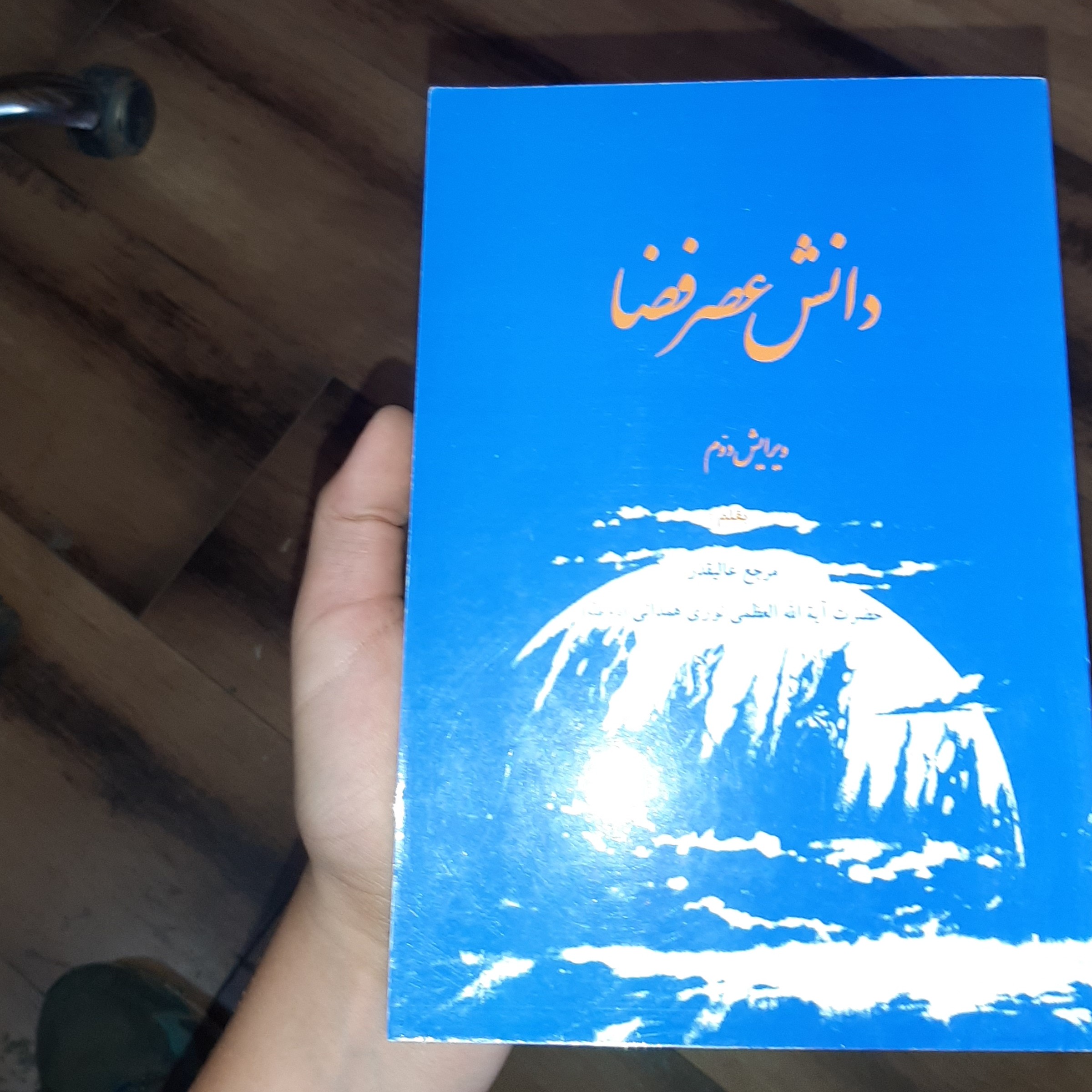دانش عصر فضا ویرایش دوم نویسنده( حضرت آیه الله العظمی نوری همدانی) سال نشر ( 1393)