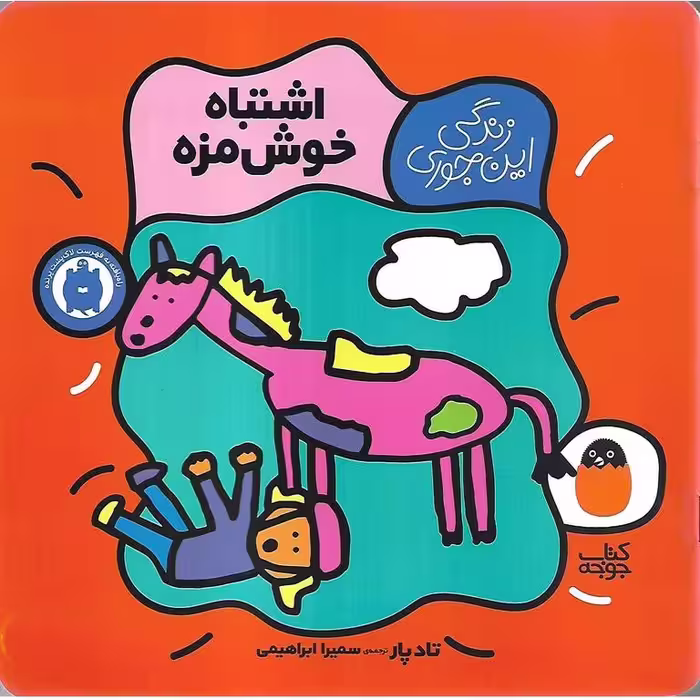 زندگی این جوری 2: اشتباه خوش مزه