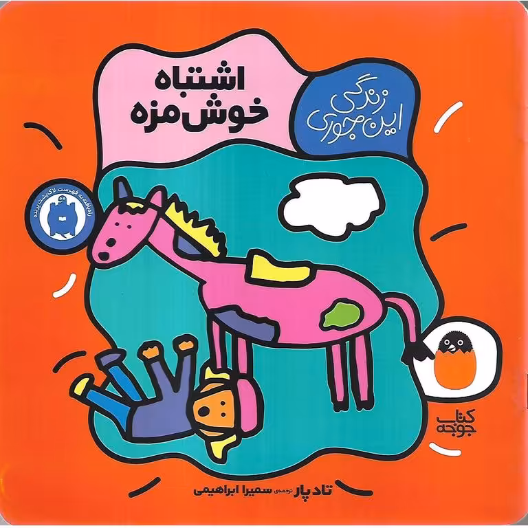 زندگی این جوری 2: اشتباه خوش مزه
