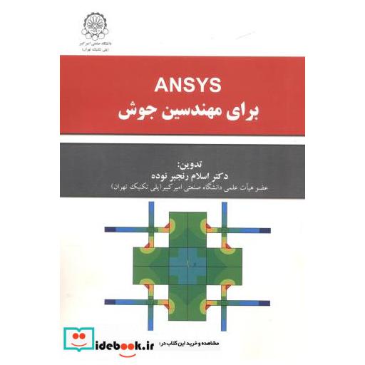 کتاب ansysبرای مهندسین جوش اثر اسلام رنجبر نوده
