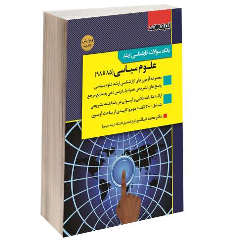 بانک سوالات کارشناسی ارشد علوم سیاسی (85 تا 98) نشر اندیشه ارشد (15449)