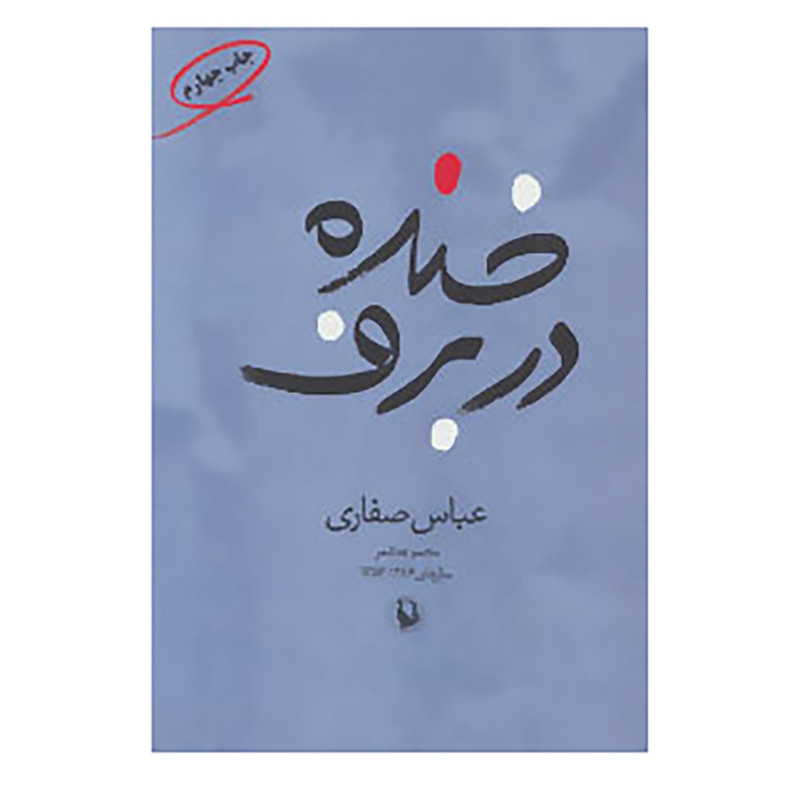 کتاب خنده در برف اثر عباس صفاری