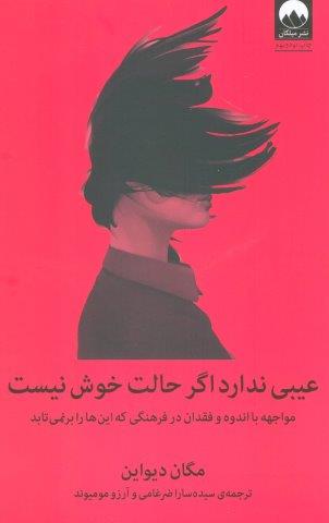 عیبی ندارد اگر حالت خوش نیست (مواجهه با اندوه و فقدان در فرهنگی که این ها را برنمی تابد)