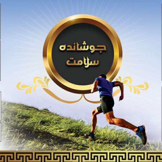 جوشانده سلامت (پاکسازی آقایان)