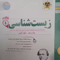 کتاب زیست شناسی پایه دهم علوم تجربی اثر  جمعی از نویسندگان انتشارات  اسفندیار