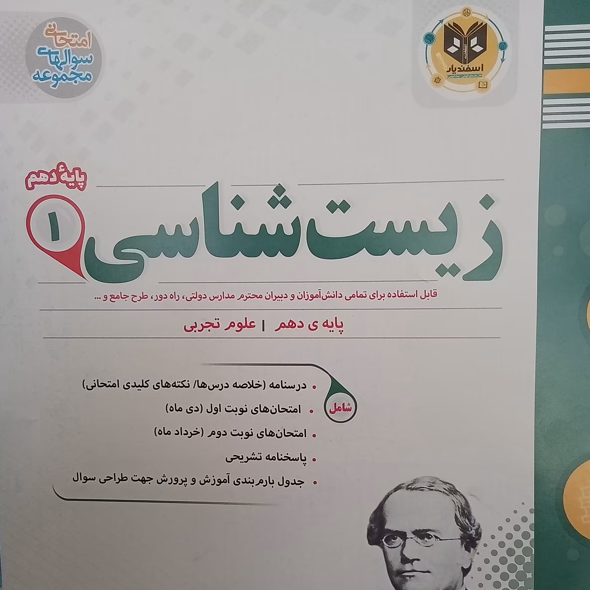 کتاب زیست شناسی پایه دهم علوم تجربی اثر  جمعی از نویسندگان انتشارات  اسفندیار