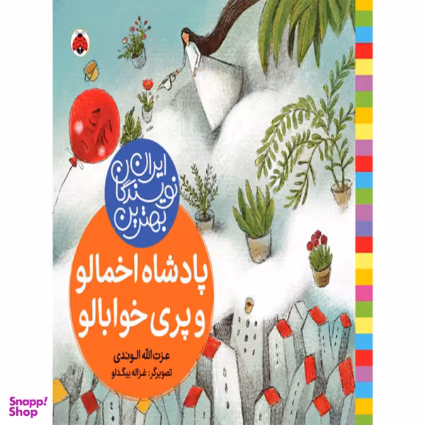 کتاب پادشاه اخمالو و پری خوابالو اثر عزت الله الوندی انتشارات شهر قلم