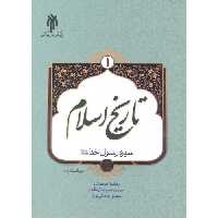 کتاب تاریخ اسلام 1 نشر پژوهشگاه حوزه و دانشگاه