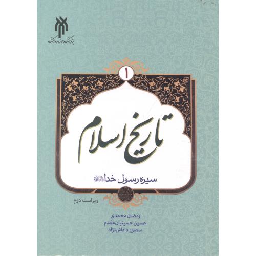 کتاب تاریخ اسلام 1 نشر پژوهشگاه حوزه و دانشگاه