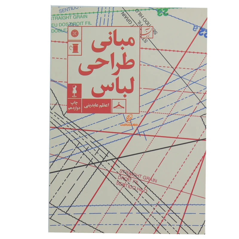 کتاب مبانی طراحی لباس