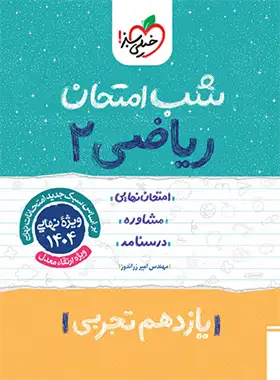 شب امتحان ریاضی یازدهم تجربی خیلی سبز | چی بخونم
