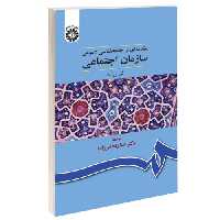 سازمان اجتماعی؛ مقدمه‌ای بر جامعه ‌شناسی عمومی نشر سمت (15964)