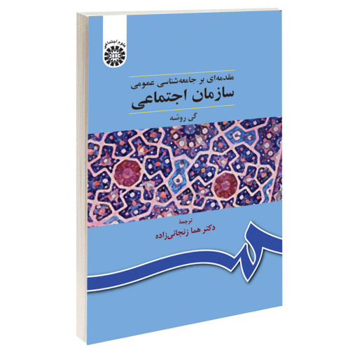 سازمان اجتماعی؛ مقدمهای بر جامعه شناسی عمومی نشر سمت (15964)