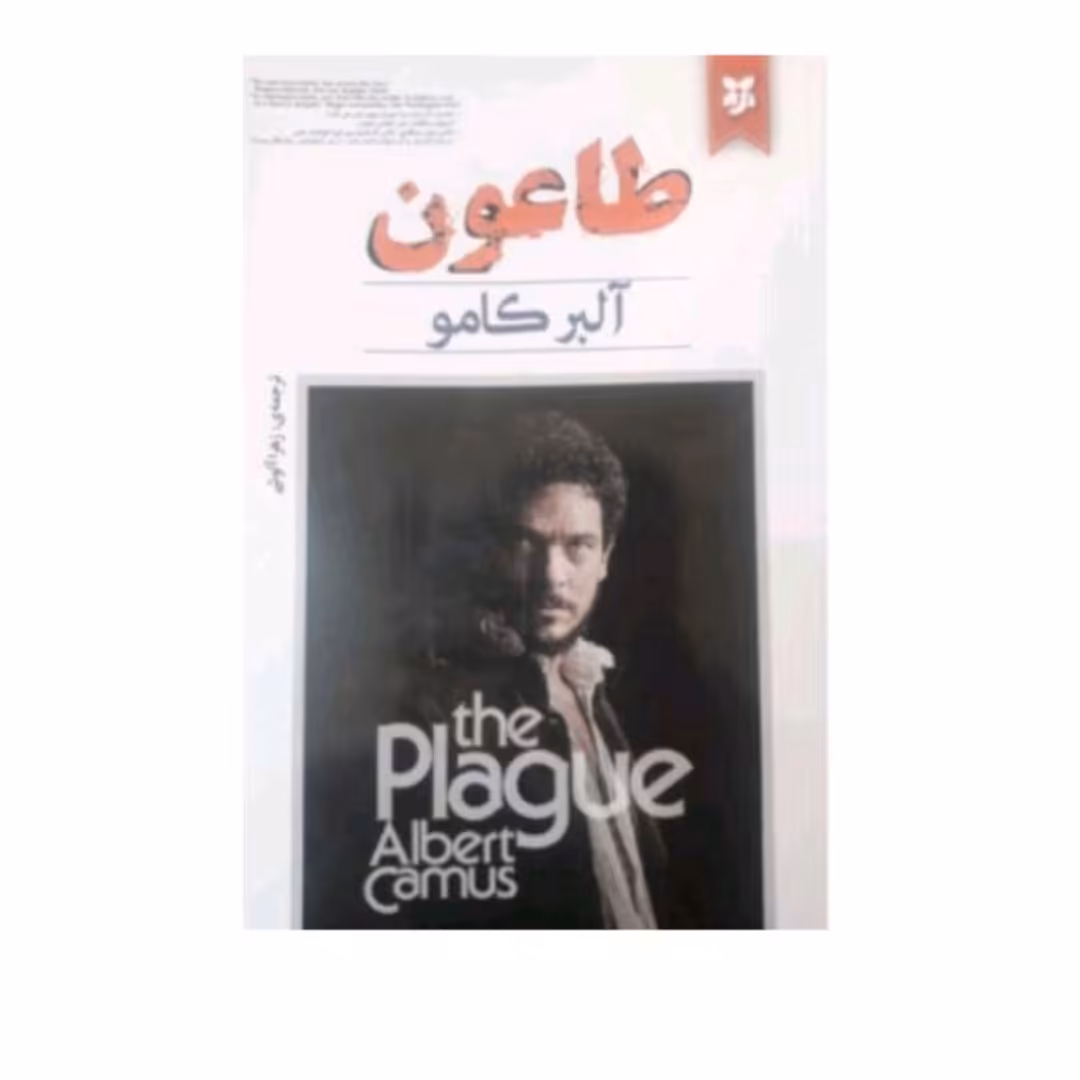 کتاب طاعون اثرآلبرکاموترجمه زهراآلوشی انتشارات نیک فرجام