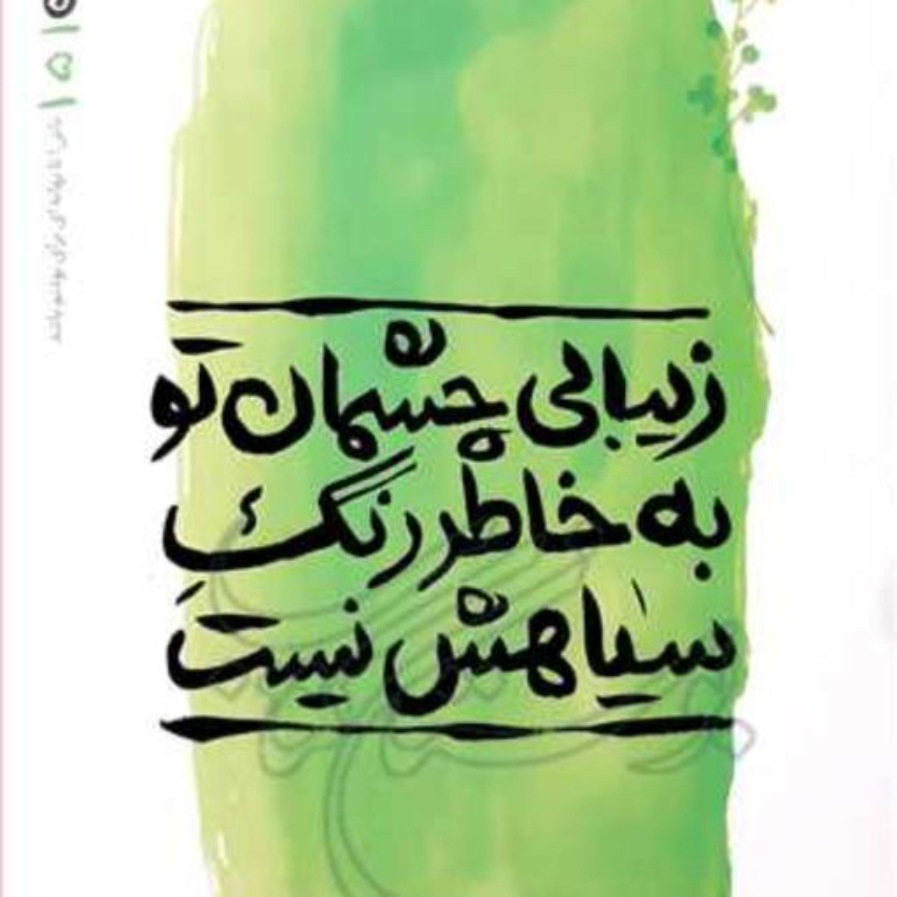کتاب بهانه بودن5 زیبایی چشمان تو به خاطر رنگ سیاهش نیست محسن عباسی ولدی