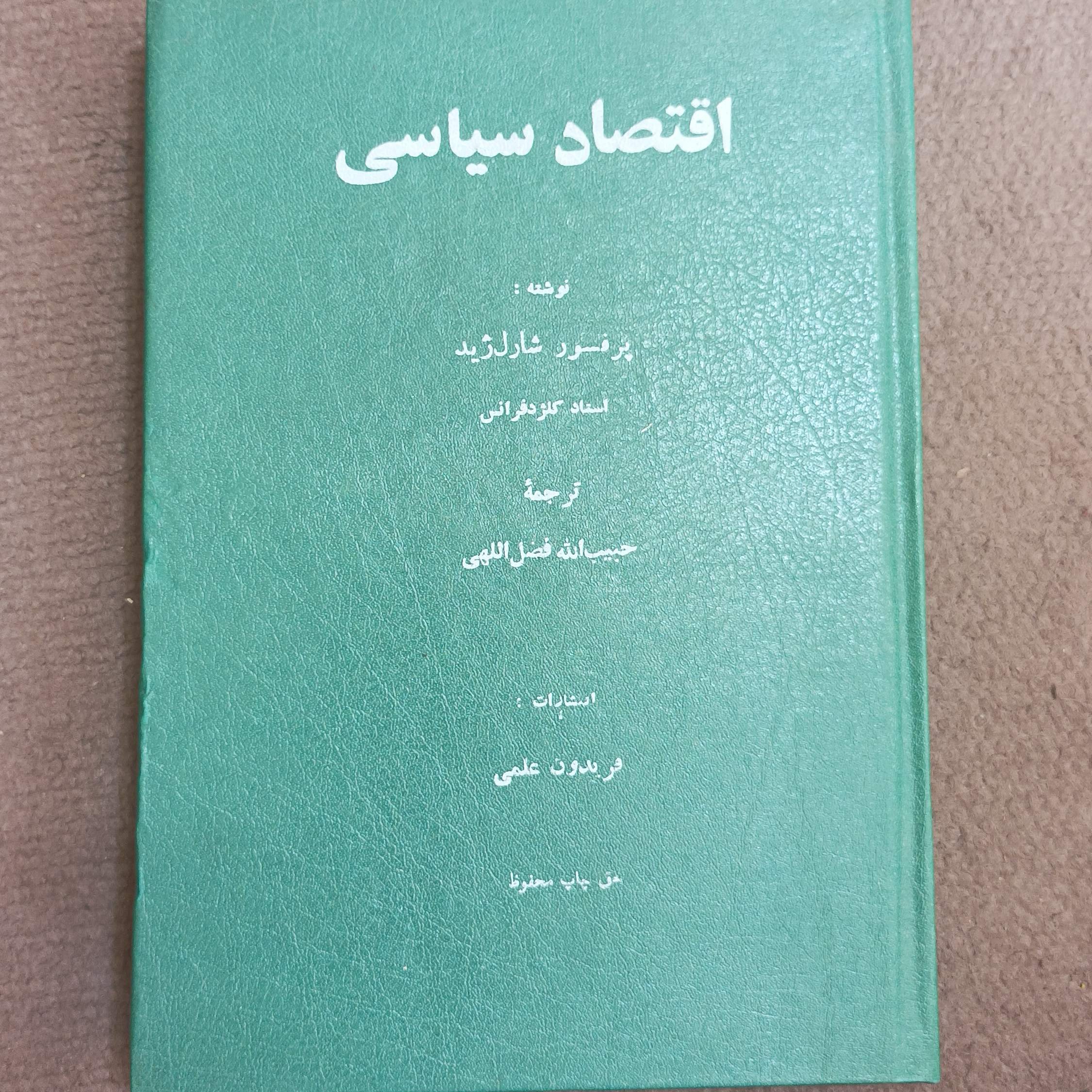 اقتصاد سیاسی نوشته شارل ژید ترجمه حبیب الله فضل اللهی انتشارات فریدون علمی برگه کاهی