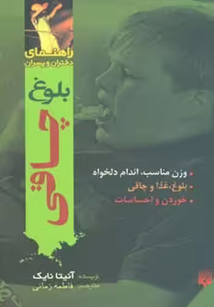 بلوغ:چاقی (راهنمای دختران و پسران) - ناشربوک | خرید آنلاین کتاب