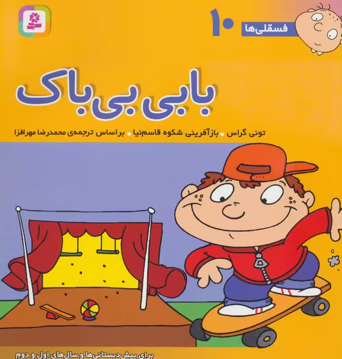 کتاب فسقلی ها 10 بابی بی باک قطع خشتی بزرگ