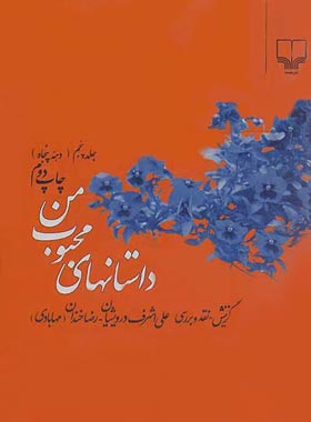 داستان های محبوب من (جلد پنجم) - اثر علی اشرف درویشیان، رضا خندان (مهابادی) | چی بخونم