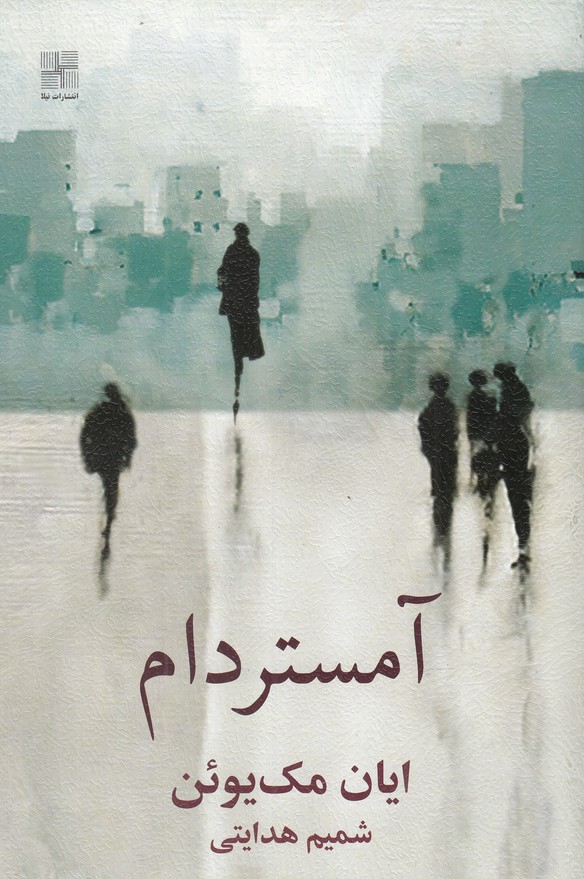 کتاب آمستردام اثر ایان مک یوئن ترجمه شمیم هدایتی